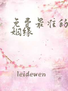 免费最准的算命姻缘