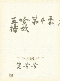 五哈第4季免费播放