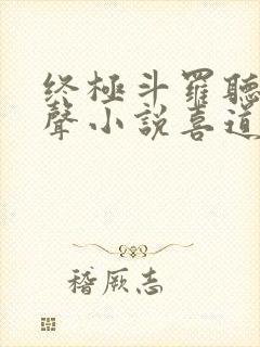 终极斗罗听书有声小说喜道公子