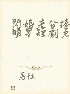 闪婚老公捧我当明星短剧免费观看