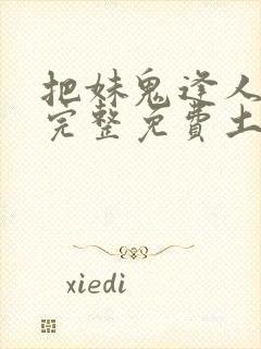 把妹鬼逢人漫画完整免费土豪漫画在线观看