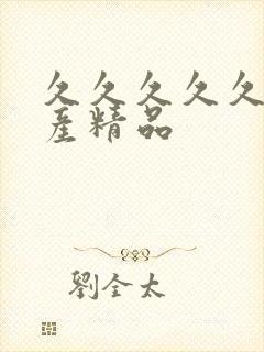 久久久久久 国产精品