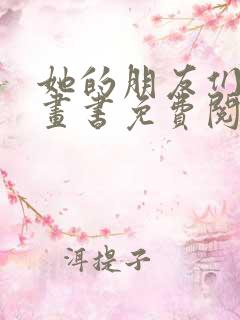 她的朋友们看漫画书免费阅读