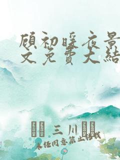 顾初暖夜景寒全文免费大结局