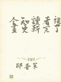 全知读者视角漫画更新完了吗