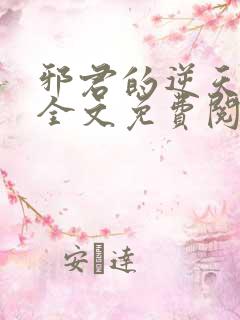 邪君的逆天狂妃全文免费阅读小说