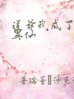 道爷我成了道诡异仙