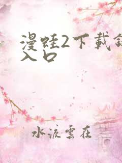 漫蛙2下载链接入口