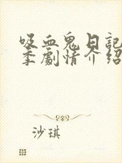 吸血鬼日记第一季剧情介绍