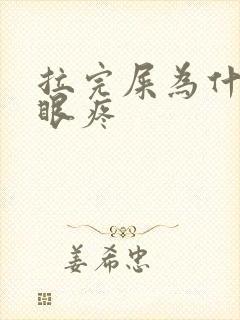 拉完屎为什么屁眼疼