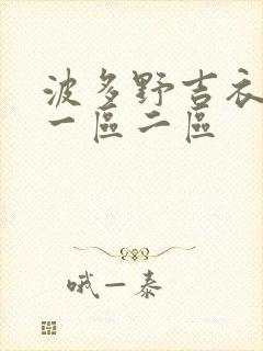 波多野吉衣视频一区二区