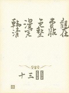 韩漫免费观看高清完整版在线