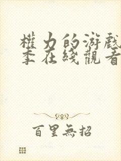 权力的游戏第二季在线观看免费观看