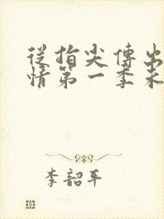 从指尖传出的热情第一季未增减真人