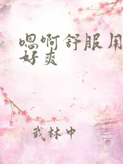 嗯啊舒服用力插好爽