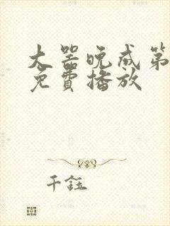 大器晚成第5季免费播放