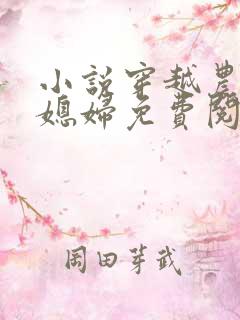 小说穿越农家俏媳妇免费阅读