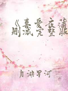 《喜爱夜蒲》未删减完整版