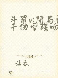 斗罗v:开局被千仞雪强吻