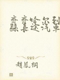 齐齐哈尔到青冈县长途汽车时刻表查询