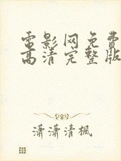 电影网免费观看高清完整版