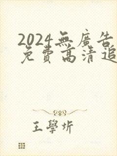 2024无广告免费高清追剧软件
