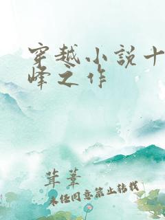 穿越小说十大巅峰之作