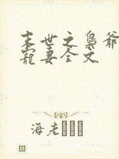 末世之枭爷实力宠妻全文