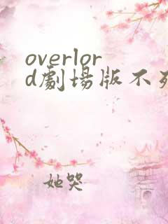 overlord剧场版不死者之王