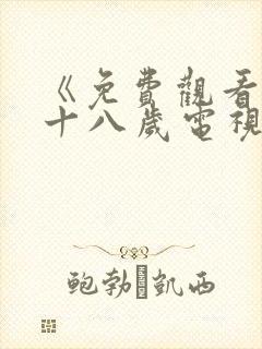 《免费观看已满十八岁电视剧》第21集