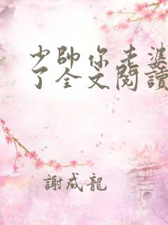 少帅你老婆又跑了全文阅读免费