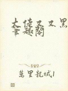 大佬又又黑化了笔趣阁