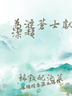 为涟苍士献上纯洁超