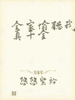 全家偷听我心声真千金