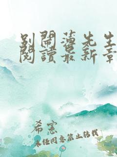 别闹薄先生免费阅读最新章节