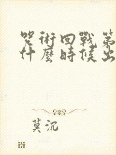 咒术回战第一季什么时候出的