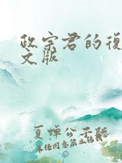 政宗君的复仇中文版