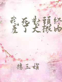 我死对头终于破产了大概内容