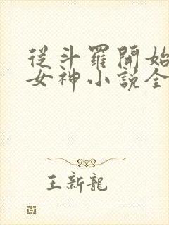 从斗罗开始俘获女神小说全文在线阅读