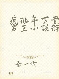 疯批年下骨科双男主小说推荐