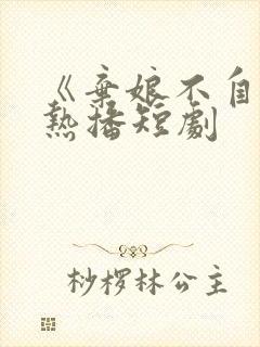 《弃娘不自弃》热播短剧