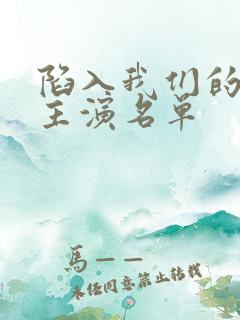 陷入我们的热恋主演名单