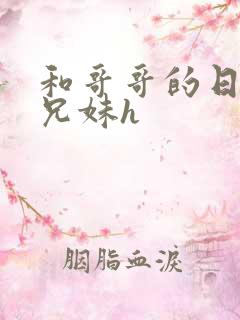 和哥哥的日夜(兄妹h