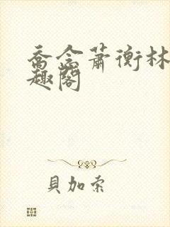 乔念萧衡林鸢笔趣阁