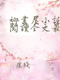 娜书屋小说免费阅读全文最新章节