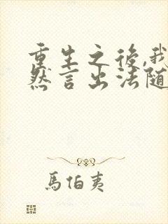 重生之后,我居然言出法随最txt下载