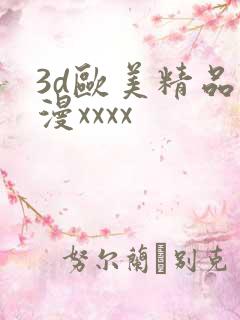 3d欧美精品动漫xxxx