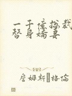 一千亿总裁独宠替身娇妻