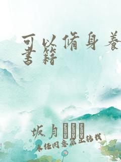 可以修身养性的书籍