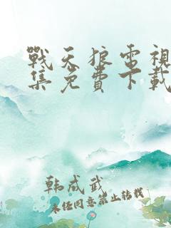 战天狼电视剧全集免费下载